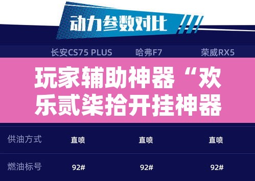 玩家辅助神器“欢乐贰柒拾开挂神器”其实确实有挂