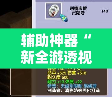 辅助神器“新全游透视挂”附辅助神器开挂脚本详细步骤
