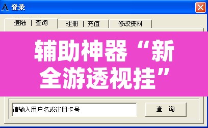 辅助神器“新全游透视挂”附辅助神器开挂脚本详细步骤