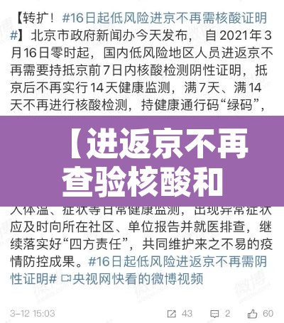 【进返京不再查验核酸和健康码,返京用不用核酸检测】