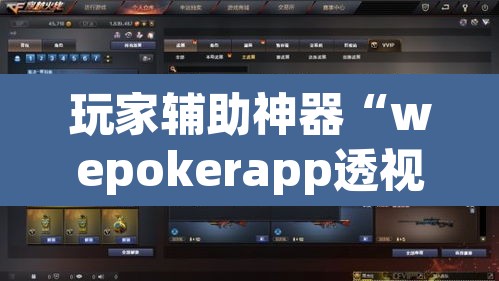 玩家辅助神器“wepokerapp透视挂下载	”其实确实有挂