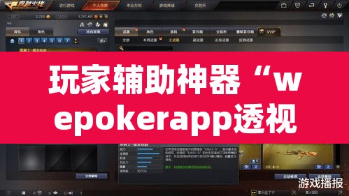 玩家辅助神器“wepokerapp透视挂下载”其实确实有挂