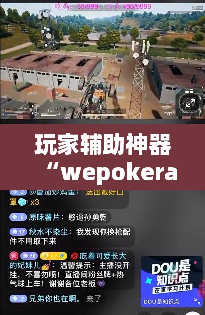 玩家辅助神器“wepokerapp透视挂下载”其实确实有挂