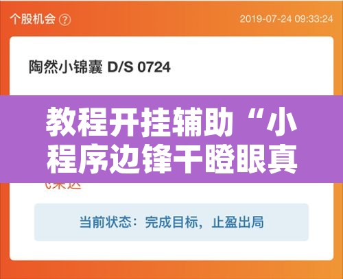 教程开挂辅助“小程序边锋干瞪眼真的确实有挂”其实确实有挂