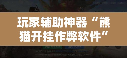 玩家辅助神器“熊猫开挂作弊软件	”(透视挂)辅助透视教程