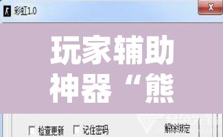 玩家辅助神器“熊猫开挂作弊软件”(透视挂)辅助透视教程