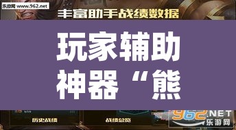 玩家辅助神器“熊猫开挂作弊软件”(透视挂)辅助透视教程