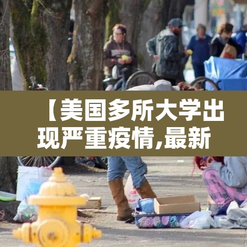 【美国多所大学出现严重疫情,最新美国疫情严重的大学排名】 【美国多所大学出现严重疫情,最新美国疫情严重的大学排名】