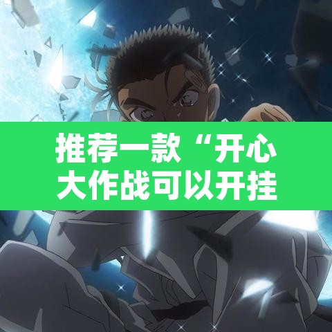 推荐一款“开心大作战可以开挂吗”开挂辅助脚本+详细开挂安装教程