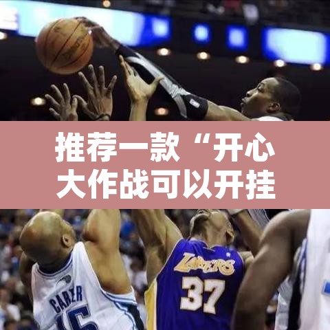 推荐一款“开心大作战可以开挂吗”开挂辅助脚本+详细开挂安装教程