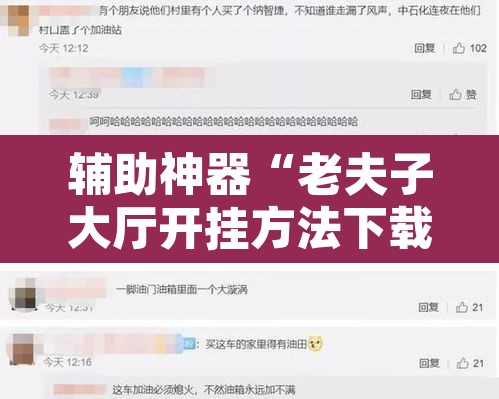 辅助神器“老夫子大厅开挂方法下载”开挂辅助脚本+详细开挂安装教程