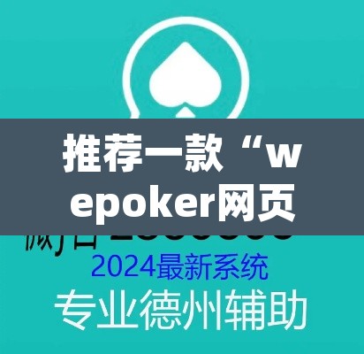 推荐一款“wepoker网页版辅助挂开挂教程”(透视)其实确实有挂