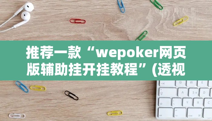 推荐一款“wepoker网页版辅助挂开挂教程	”(透视)其实确实有挂