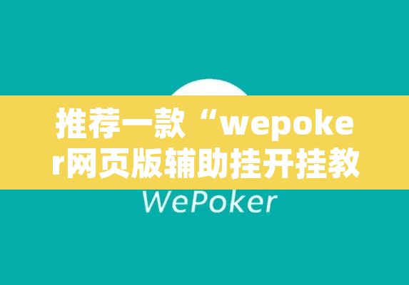 推荐一款“wepoker网页版辅助挂开挂教程”(透视)其实确实有挂