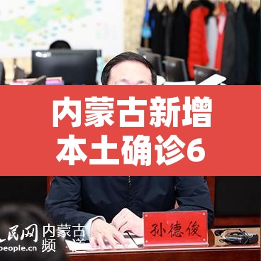 内蒙古新增本土确诊61例—(内蒙古新增本土2例) 内蒙古新增本土确诊61例—(内蒙古新增本土2例)