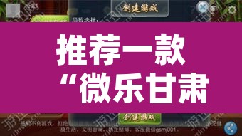 推荐一款“微乐甘肃麻将开挂神器下载”开挂辅助脚本+详细开挂安装教程