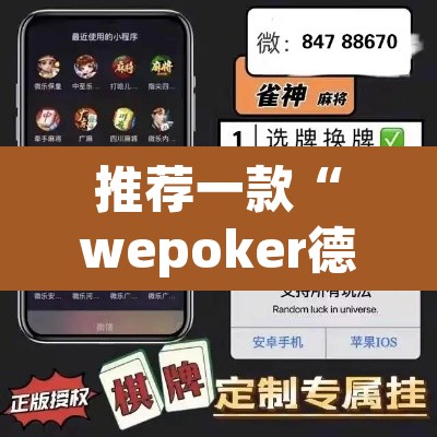 推荐一款“wepoker德州可以透视吗”(透视)其实确实有挂