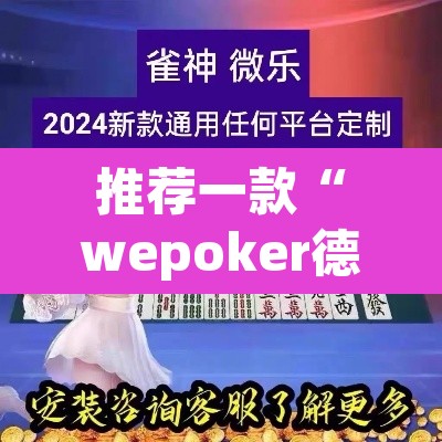 推荐一款“wepoker德州可以透视吗”(透视)其实确实有挂