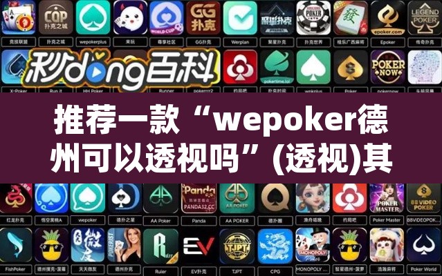 推荐一款“wepoker德州可以透视吗	”(透视)其实确实有挂