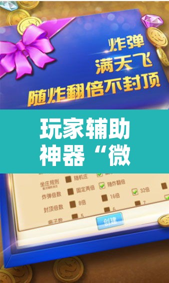 玩家辅助神器“微乐海南麻将开挂神器”附辅助神器开挂脚本详细步骤