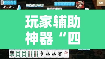 玩家辅助神器“四方甘肃麻将怎么开挂”其实确实有挂