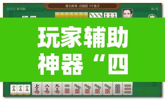 玩家辅助神器“四方甘肃麻将怎么开挂”其实确实有挂