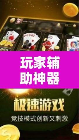 玩家辅助神器“四方甘肃麻将怎么开挂	”其实确实有挂