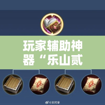 玩家辅助神器“乐山贰柒拾开挂神器”其实确实有挂