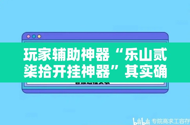 玩家辅助神器“乐山贰柒拾开挂神器”其实确实有挂