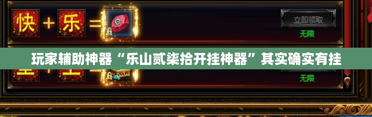 玩家辅助神器“乐山贰柒拾开挂神器”其实确实有挂