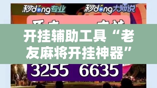 开挂辅助工具“老友麻将开挂神器”(透视挂)辅助透视教程