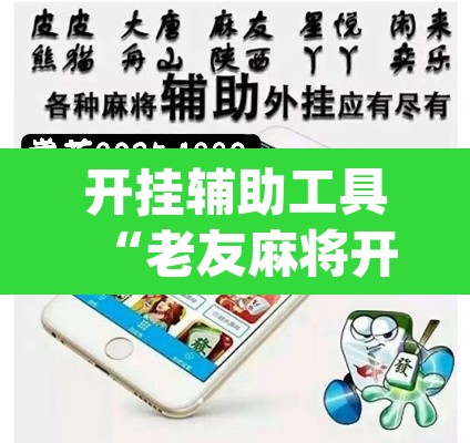 开挂辅助工具“老友麻将开挂神器	”(透视挂)辅助透视教程