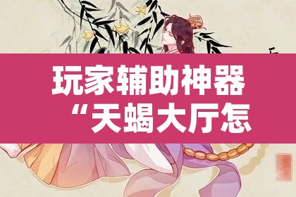 玩家辅助神器“天蝎大厅怎么开挂”其实确实有挂