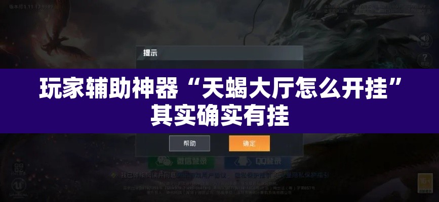 玩家辅助神器“天蝎大厅怎么开挂”其实确实有挂