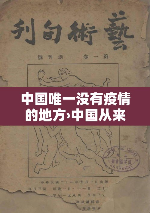 中国唯一没有疫情的地方›中国从来没有疫情的城市 中国唯一没有疫情的地方›中国从来没有疫情的城市