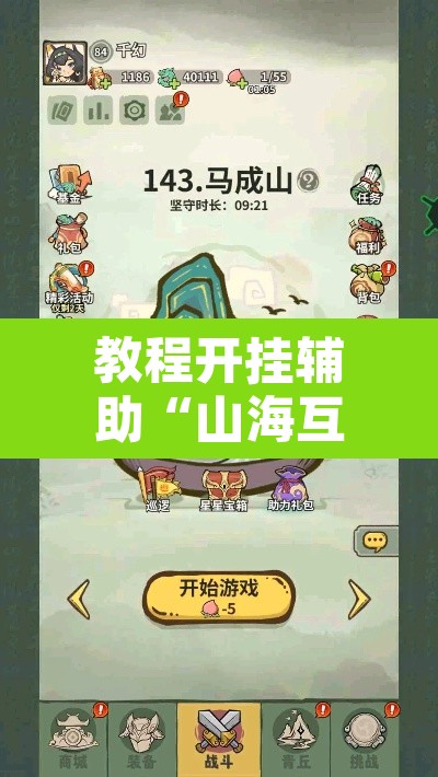 教程开挂辅助“山海互娱怎么开挂”开挂辅助脚本+详细开挂安装教程
