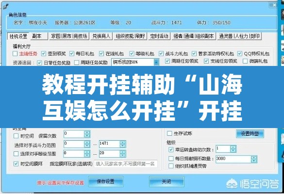 教程开挂辅助“山海互娱怎么开挂	”开挂辅助脚本+详细开挂安装教程