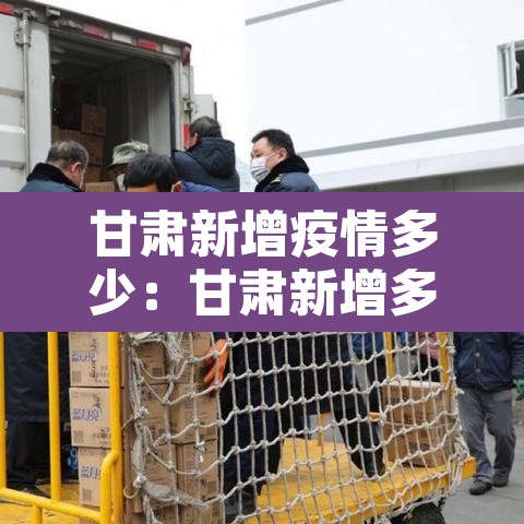 甘肃新增疫情多少:甘肃新增多少例肺炎 甘肃新增疫情多少:甘肃新增多少例肺炎