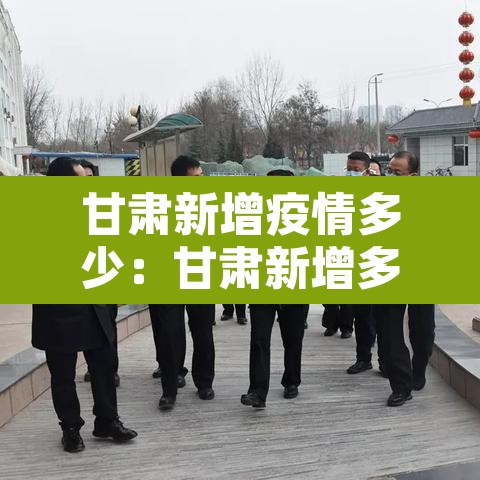 甘肃新增疫情多少:甘肃新增多少例肺炎 甘肃新增疫情多少:甘肃新增多少例肺炎