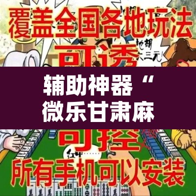 辅助神器“微乐甘肃麻将有挂吗	”附辅助神器开挂脚本详细步骤
