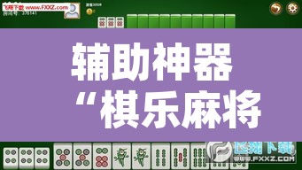 辅助神器“棋乐麻将有没有挂”其实确实有挂
