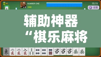 辅助神器“棋乐麻将有没有挂”其实确实有挂