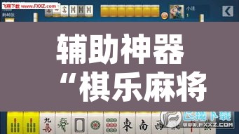 辅助神器“棋乐麻将有没有挂”其实确实有挂