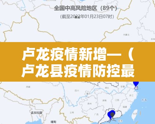 卢龙疫情新增—（卢龙县疫情防控最新通告）