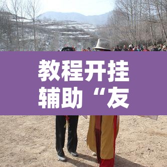 教程开挂辅助“友十三水系统作弊辅助工具”附辅助神器开挂脚本详细步骤