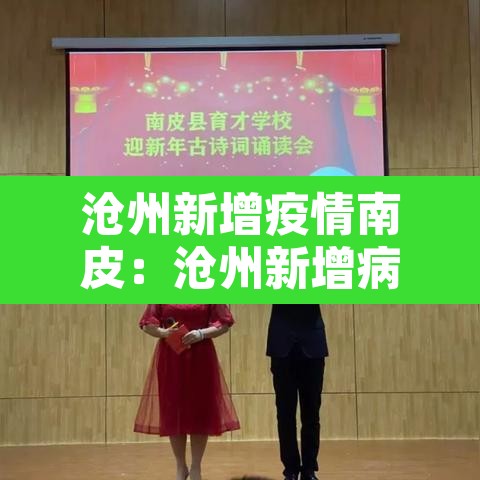 沧州新增疫情南皮:沧州新增病例 沧州新增疫情南皮:沧州新增病例