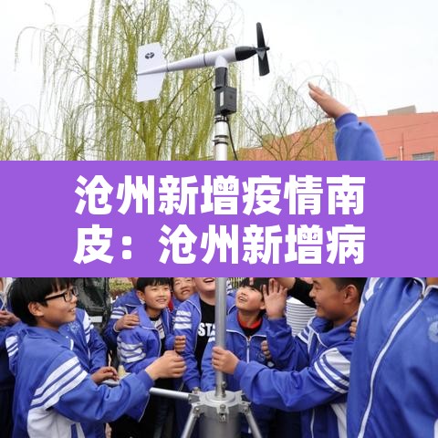 沧州新增疫情南皮:沧州新增病例 沧州新增疫情南皮:沧州新增病例