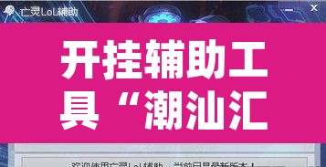 开挂辅助工具“潮汕汇有挂吗”(透视挂)辅助透视教程