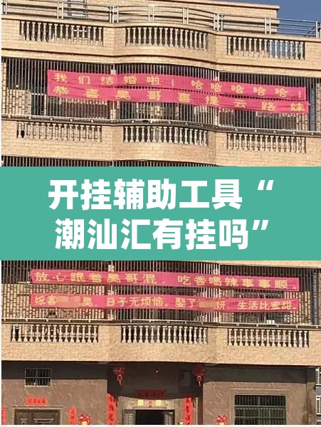 开挂辅助工具“潮汕汇有挂吗	”(透视挂)辅助透视教程