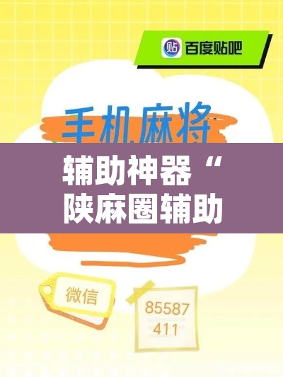 辅助神器“陕麻圈辅助器安装	”其实确实有挂